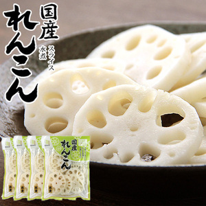 国産 れんこんスライス水煮 120g×4袋 (国内産蓮根)煮物や炒め物など色々なお料理にお使いください。(レンコン水煮 和風料理)