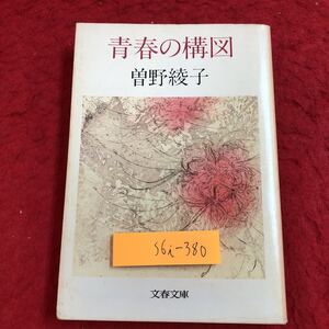 S6i-380 青春の構図 著者 曽野綾子 1980年3月25日 第1刷発行 文藝春秋 文学 小説 物語 日本人作家 読書 青春 学生 谷口美穂 女性 人生