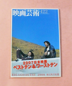 古映画雑誌/映画芸術「2007年日本映画ベストテン&ワーストテン」No422号