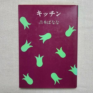 福武書店 文庫 キッチン 吉本ばなな(著)