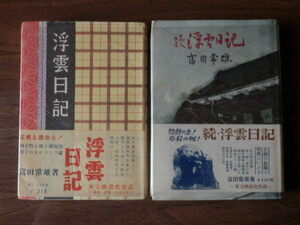 【2冊セット】浮雲日記・続浮雲日記 富田常雄 著 1952年・1953年 湊書房・神正書房