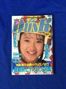 K798Q●DUNK ダンク 1986年2月 松本典子/岡田有希子/山口智子/新田恵利/河合その子/本田美奈子/中山美穂/おニャン子クラブ/昭和61年