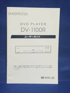 ★マニュアルのみの出品です　M2048　EXEMODE DVD PLAYER DV-1100R　の取扱説明書のみです本体はありません　まとめ取引歓迎