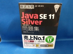 徹底攻略 Java SE 11 Silver 問題集 志賀澄人【管B】