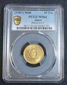 ☆★新10円金貨 明治40年 PCGS MS64★☆