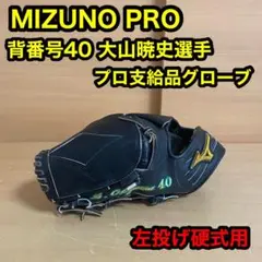 稀少品 ミズノプロ 大山暁史選手 プロ 支給品 硬式用 左投げ グローブ 野球