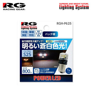RG レーシングギア LEDバルブ S25平行ピン 6000K 白色光 バックランプ用 ランサーエボリューション5 CP9A H10.1～