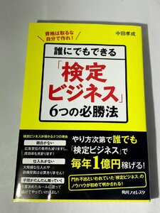 誰にでもできる「検定ビジネス」６つの必勝法 中田孝成 角川フォレスタ