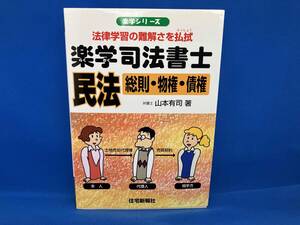 楽学司法書士 民法 山本有司