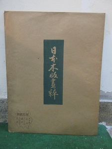 「日本木版畫粹　木版画　広重・北斎・歌麿・王若水・銭舜挙・司馬江漢・英一蝶・渡辺省亭・その他有名画家多数　計５６枚　大正１３年」