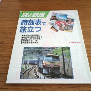 『旅と鉄道93年春』4点送料無料鉄道関係多数出品九州寝台特急食堂車急行よしの川近鉄内部線湯の山線ナローゲージ名松線伊勢電鉄廃線吾妻線