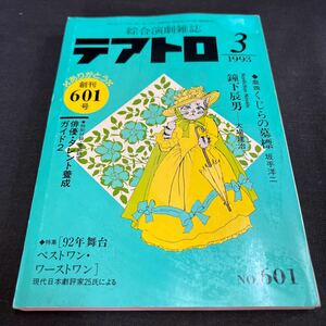 綜合演劇雑誌 テアトロ 1993年3月号 No.601