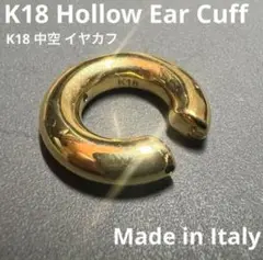 新品未使用 イタリア製 K18 中空 イヤカフ Mサイズ 1.2g