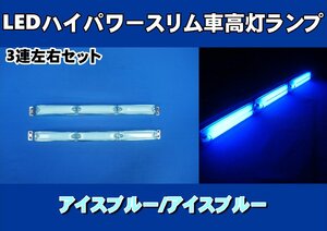 LEDハイパワースリム車高灯ランプ 3連車高灯左右セット　12V/24V共用　アイスブルー