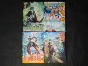 初版■Greis/Genyaky【引きこもり転生エルフ、仕方なく旅に出る1~3】,小声奏/miogrobin【風呂場女神】計4冊◇アルファポリス