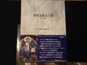 rarebookkyoto Y61　世界美術大全集8　ロマネスク　1996年　小学館　戦後　名人　名作　名品