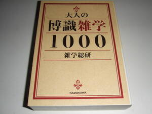 状態良好！KADOKAWA「大人の常識雑学1000」　文庫本580頁　中古品