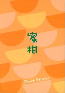 MAGICAL BABANA(MAGICALBABANA/『蜜柑 Short Stories』/KinKi Kids/キンキ同人誌 再録集 剛光(堂本剛×堂本光一)/2001年発行 156ページ