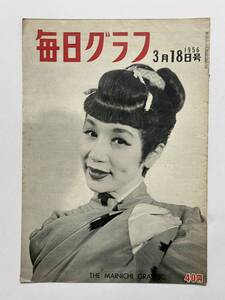 毎日グラフ 1956（昭和31）年 3月18日　鳩山首相 引退のすすめ　観光　秋田県横手地方 小野隆弘　神秘のインカ帝国　宮城まりこ ★折り送付