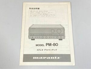 e8269 marantz マランツ PM-80 取扱説明書 原本 プリメインアンプ マニュアル