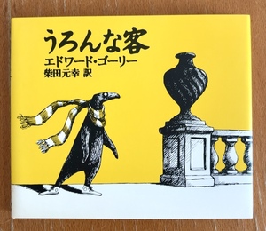 美品 エドワード・ゴーリー うろんな客 柴田元幸 訳