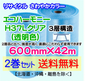 【川上産業 直送 2巻set 送料無料】H37L c 600mm×42m 3層 エコハーモニー クリア エアパッキン プチプチ エアキャップ 緩衝材