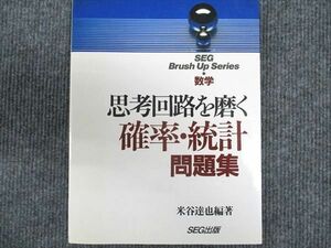 [AWU94-010]SEG出版 思考回路を磨く 確率・統計問題集 数学 【絶版・希少本】 状態良い 1994 米谷達也