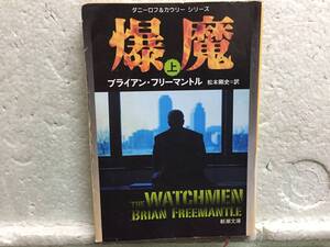 爆魔　上　ブライアン・フリーマントル　　訳　松本剛史　　初版　　同梱包可能