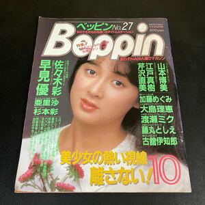 24-8-23 『 Beppin No.27 1986年10月号 』杉本彩 佐々木彩 早見優 山本博美 江戸真樹 芹沢直美 加藤めぐみ ほか ベッピン 【匿名配送】