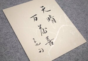 【模写】吉】7877 久田宗也 「天晴万花喜」色紙 書 久田家12世家元 表千家 即中斎千宗左師事 茶掛け 茶道具 禅語 掛軸 掛け軸 骨董品