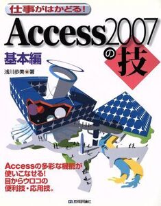 仕事がはかどる！Access2007の技 基本編/浅川歩美【著】