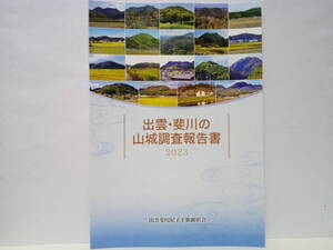 絶版◆◆出雲・斐川の山城調査報告書2023◆◆戦国時代の19城 島根県出雲市 尼子十旗 尼子氏VS毛利氏 山中鹿介 山中鹿之助 高瀬城 神西城 他