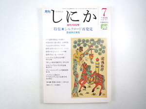 しにか 1998年7月「シルクロード再発見 西域学の現在」ニヤ遺跡発掘記 車師前国 天山山中 敦煌文書 トゥルファン文書 楚蜀の民俗 早田輝洋