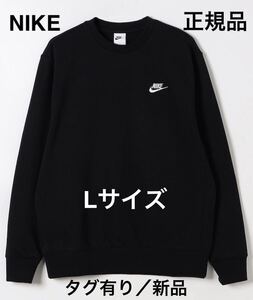 NIKE Lサイズ　ナイキスウェット　フレンチテリークルーネック　ブラック　Lサイズ　正規品