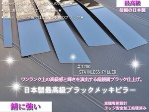 レクサス RX350 GGL10W GGL15W《8pcs》　日本製最高峰プレミアム超鏡面ブラックメッキピラーパネル 漆黒メッキピラー◎在庫完備品/即発送可