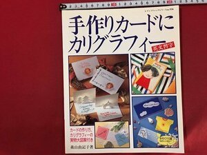 ｓ◆　1995年 第1刷　手作りカードにカリグラフティー 英文習字　ブティック社　ハンドメイド　書籍のみ　昭和レトロ　当時物　/L23