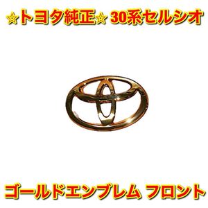 【新品未使用】30系セルシオ ゴールドエンブレムフロント単品 TOYOTA CELSIOR トヨタ純正 送料無料