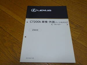 ＜絶版希少新品未使用＞＜送料無料＞＜レクサス正規純正入手困難＞ZWA10系CT200hハイブリッド車検外装パーツカタログ＜10.12-＞2010/12発刊