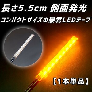 オレンジ 5.5cm 1本単品 側面 防水 暴君 LED テープ イルミ ライト 小さい 小型 ミニ 短い 極薄 極細 12V 車 バイク 橙 アンバー 5.5センチ