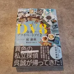 DV8 台北プライベートアイ2