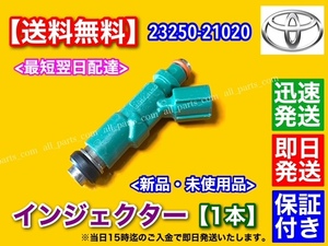 新品/在庫【送料無料】フューエル インジェクター 1本【プレミオ アリオン AZT240 NZT240 ZZT240 ZZT250】23250-21020 23209-21020 修理