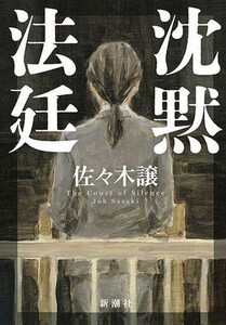 中古単行本(小説・エッセイ) ≪日本文学≫ 沈黙法廷