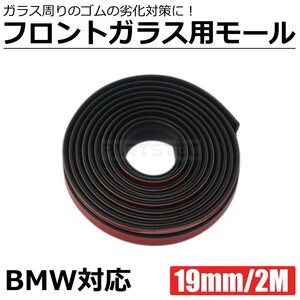 BMW フロントガラス モール 1.9mm 2ｍ 両面テープ付き ブラック 黒 プロテクター ゴム 補修 隙間埋め E34 E39 E60 E61 F07 F10 / 146-188