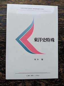 ★慶應義塾大学「東洋史特殊」通信教育課程教科書