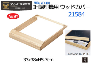 用美：IH調理機用 ウッドカバー クリアー 33x38xH5.7cm 21584★新品