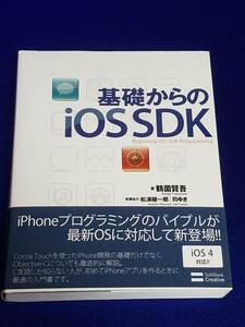 本　基礎からの　iOSSDK　美品　iOS4　対応　iPhone　等の開発者向け