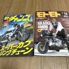 モトチャンプ　モトモト　セット　12月号