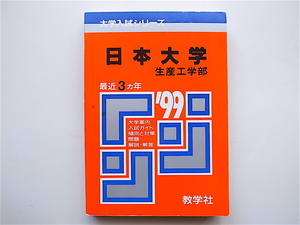 1905　日本大学　生産工学部1999年版　赤本