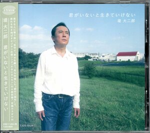 【中古CD】堤大二郎/君がいないと生きていけない