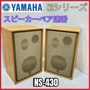 値下げ　YAMAHA NS-430 スピーカーペア連番